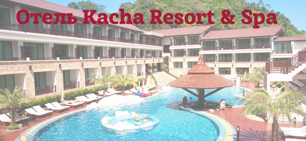 Иллюстрация к статье "Отель Kacha Resort Spa Koh Chang. Обзор, фото, видео"