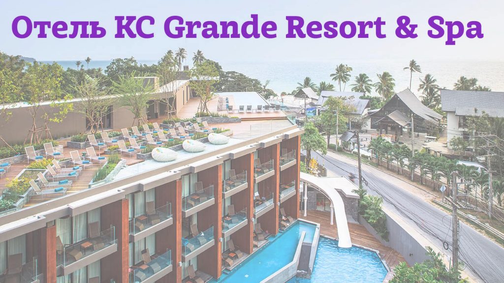 Иллюстрация к статье "Отель KC Grande Resort & Spa. Описание, фото, видео-обзор"