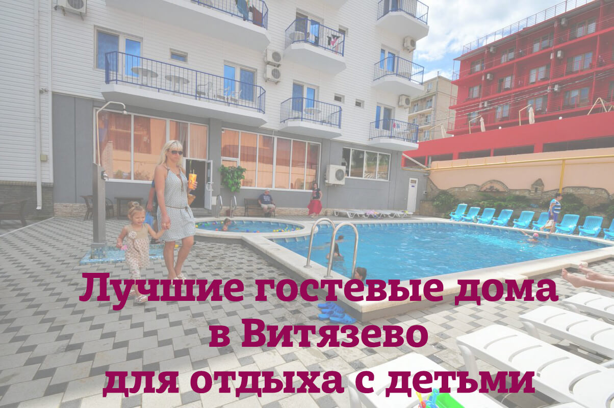 Иллюстрация к статье "Отдых с детьми в Витязево: лучшие гостевые дома с бассейном и детской площадкой"