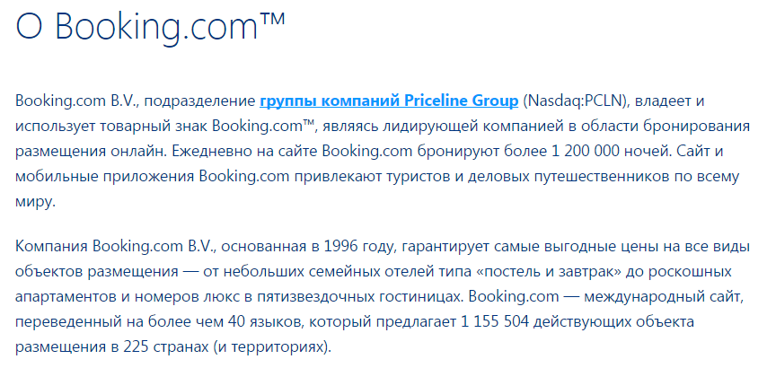 Скриншот с Booking.com. Сведения о компании