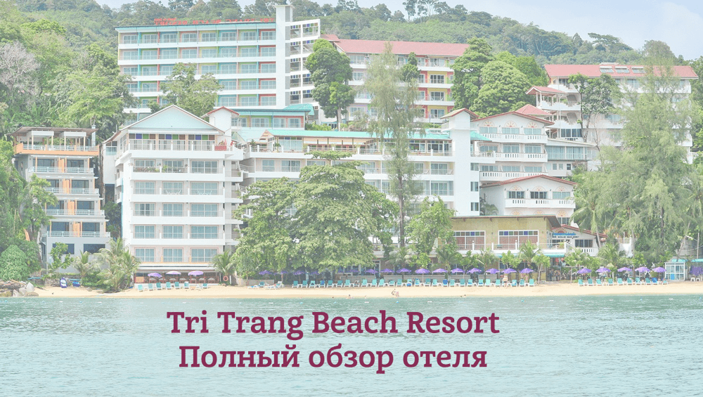 Отель Tri Trang Beach Resort. Полный обзор