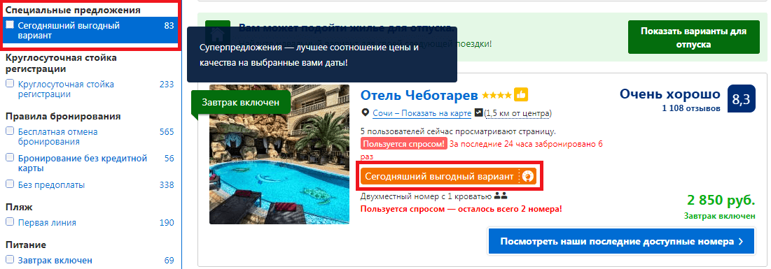 Скриншот с выгодными ценами на отель в Сочи