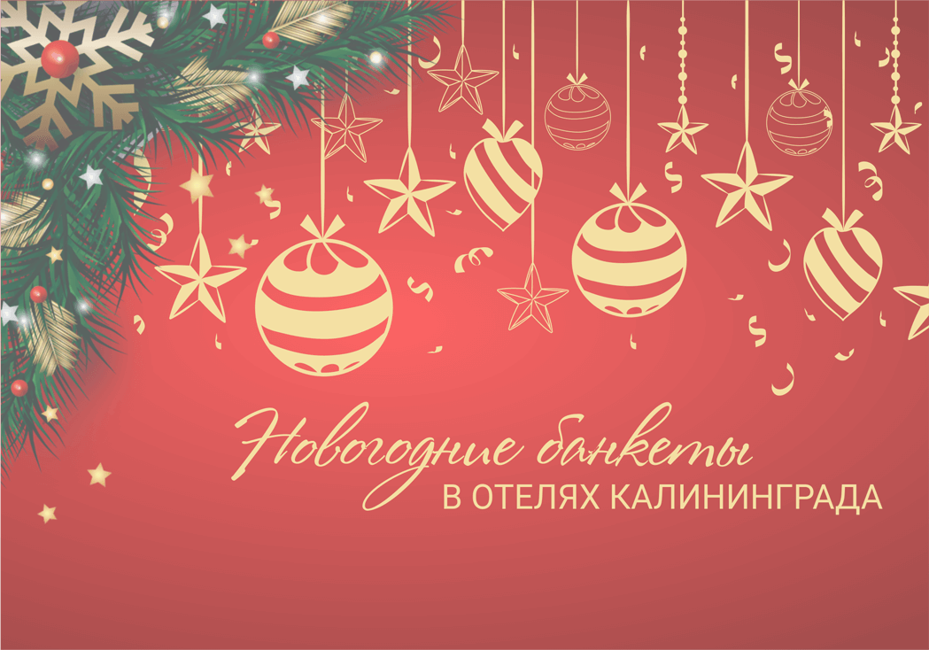 Иллюстрация к статье "Новый год 2019 в Калининграде: отели с программой"