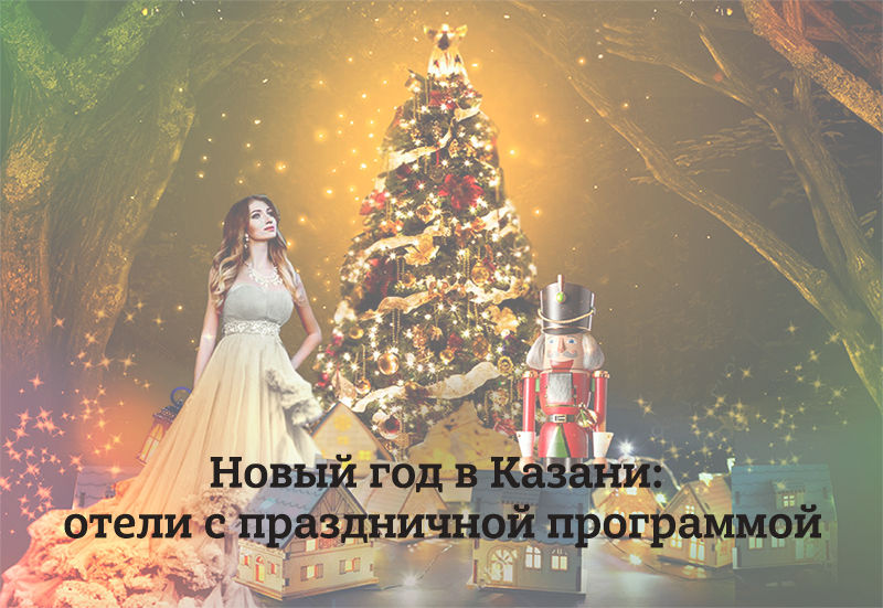 Статья "Новый год 2020 в Казани: отели с программой"