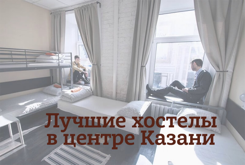 Иллюстрация к статье "Казань: хостелы в центре и недорого"