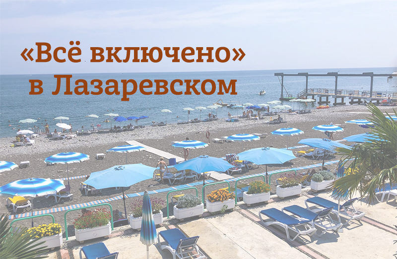 Лазаревское: отели "все включено" с бассейном и у моря