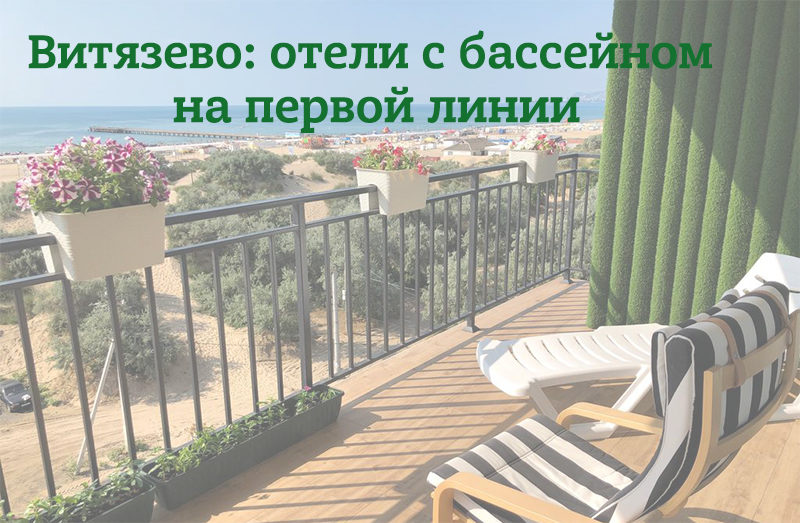 Витязево: лучшие отели с бассейном на первой линии