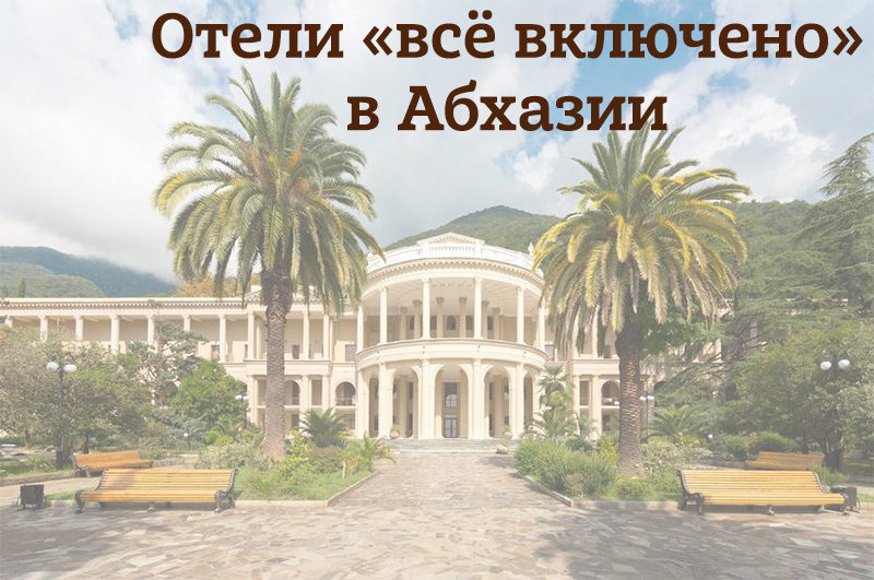 Абхазия: отдых по системе "все включено"