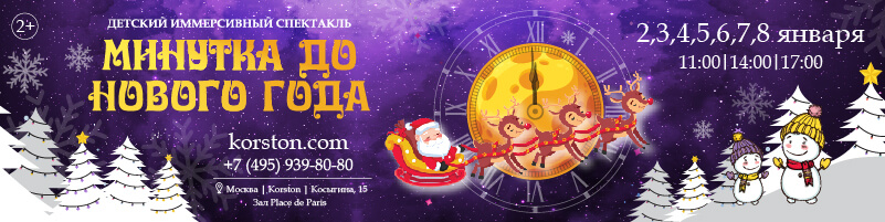 Афиша детского спектакля «Минутка до Нового года»