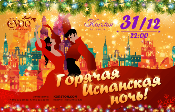Постер "НГ в клубном отеле Корстон, в Москве"