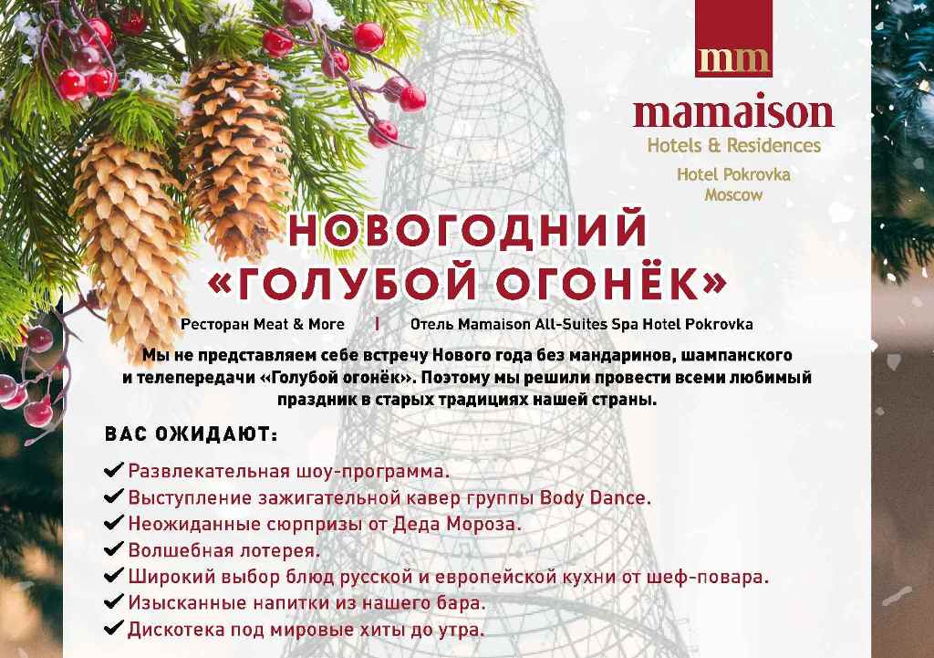 "Голубой огонёк" в ресторане Meat & More (Москва)