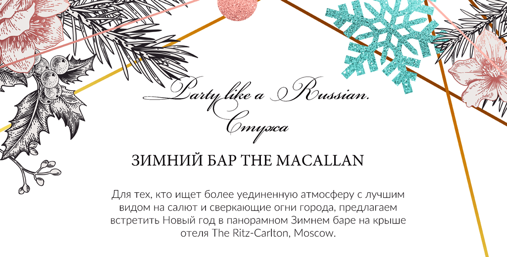 Приглашение отметить Новый год в Ритц-Карлтон (Москва)