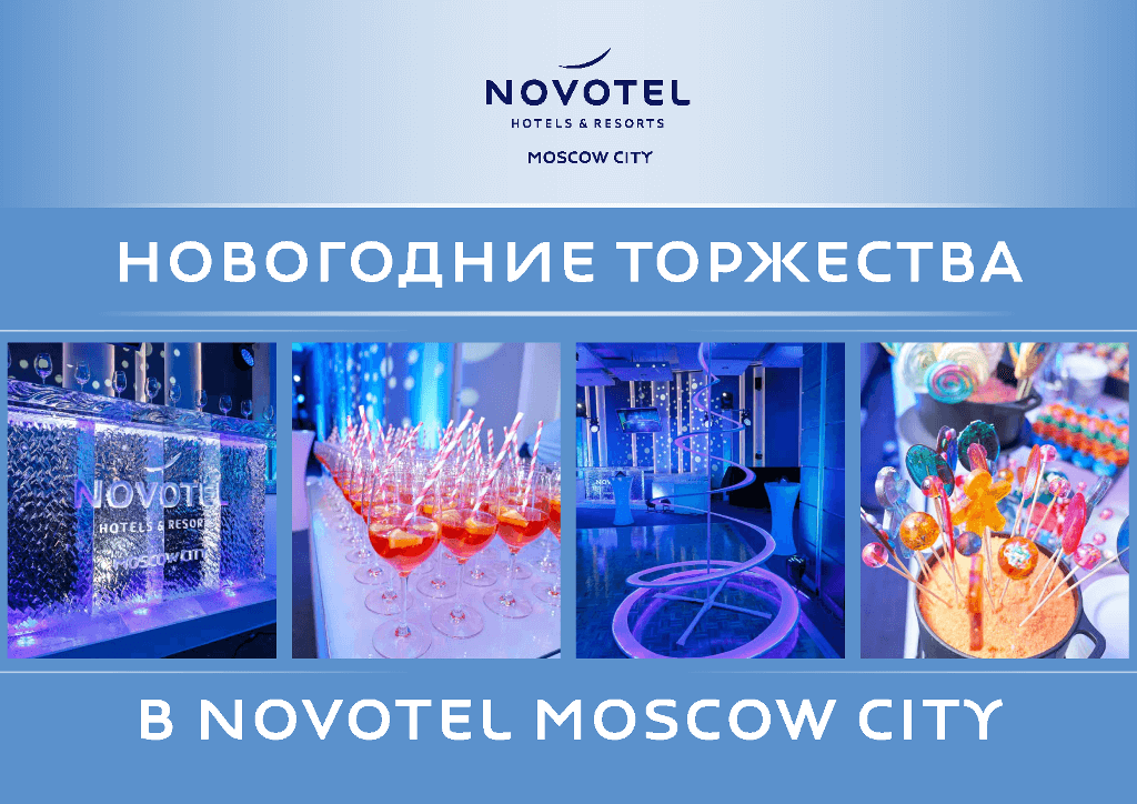 НГ2020 в гостинице Новотель (Москва)