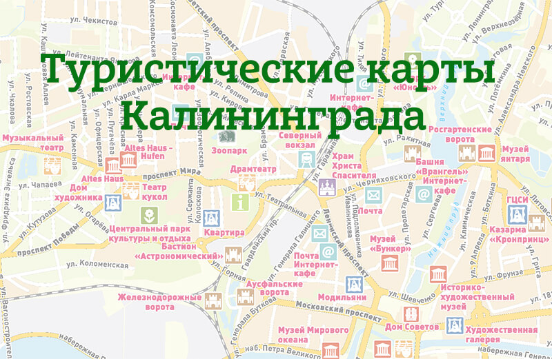 Иллюстрация к статье "Туристические карты Калининграда"