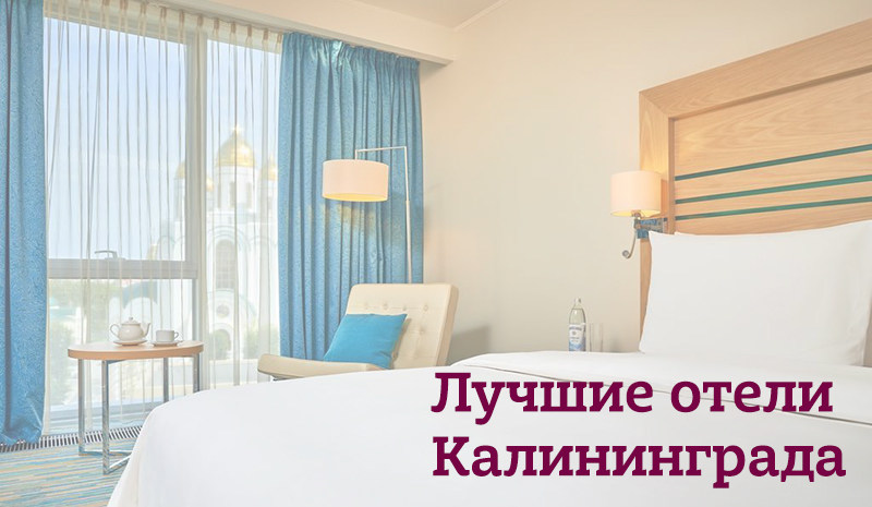 Рейтинг "ТОП12 отелей Калининграда в центре"