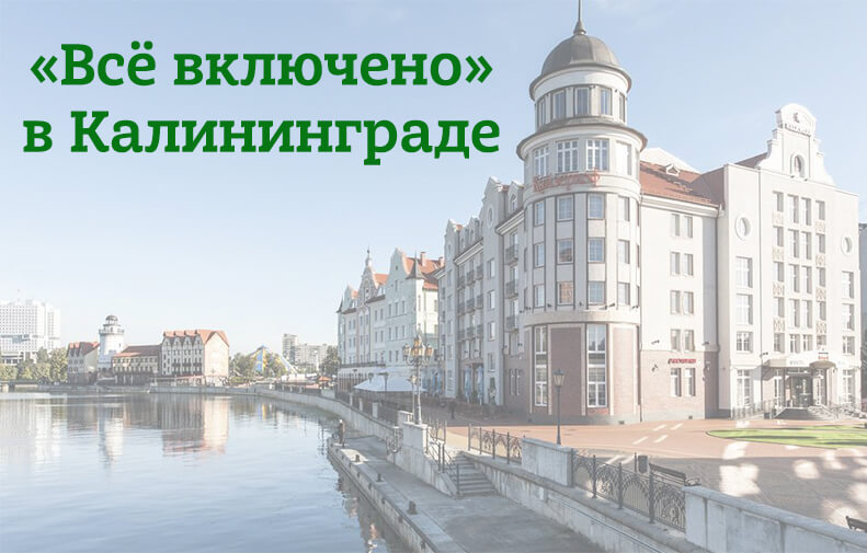 Отели Калининграда с трёхразовым питанием как альтернатива олинклюзиву