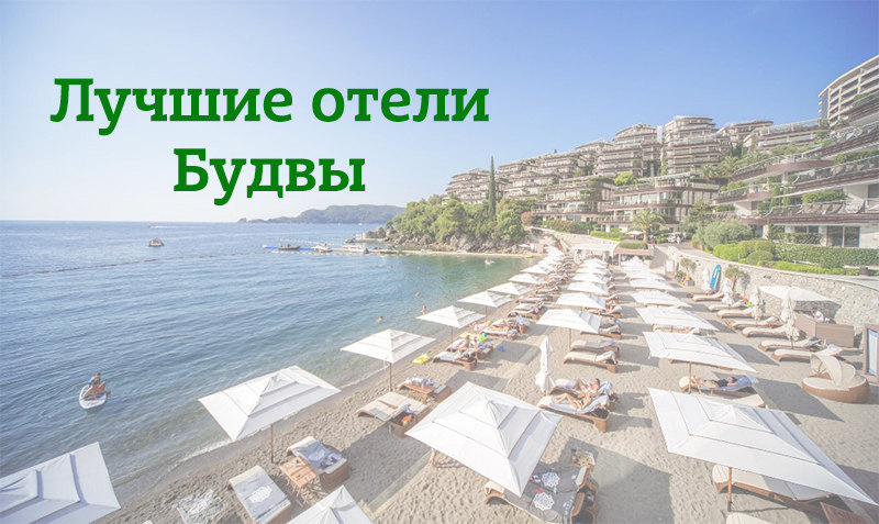 Будва (Черногория): лучшие отели 3, 4, 5 звёзд