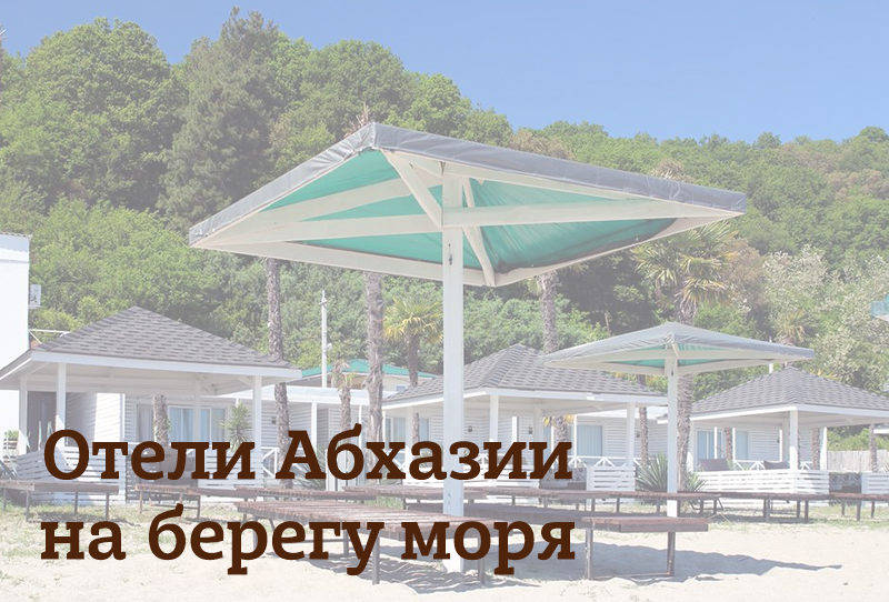 Абхазия: лучшие отели возле моря, рядом с пляжем