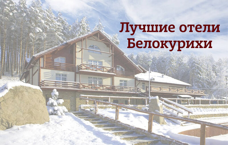 10 лучших отелей Белокурихи (Алтайский край)