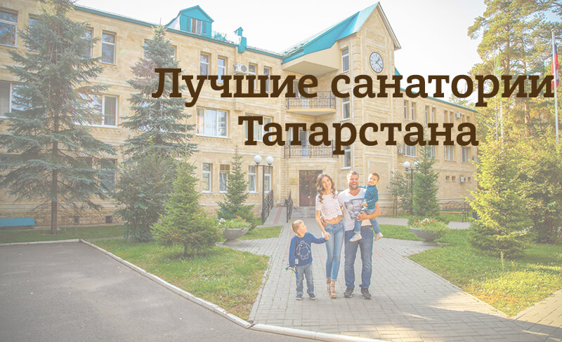 Санатории Татарстана: лучшее в 2021 году