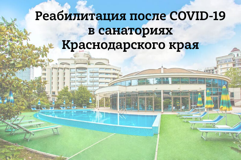 Иллюстрация к статье про санатории Краснодарского края, где есть курс восстановления после коронавируса