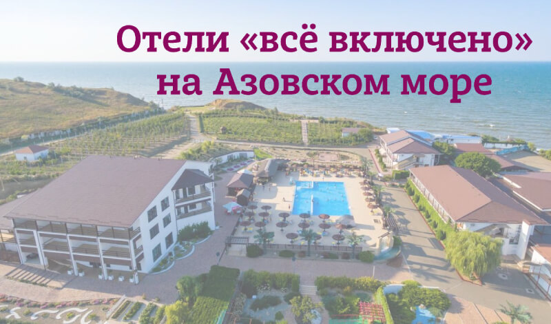 Азовское море: лучшие отели all inclusive с бассейном | 2024