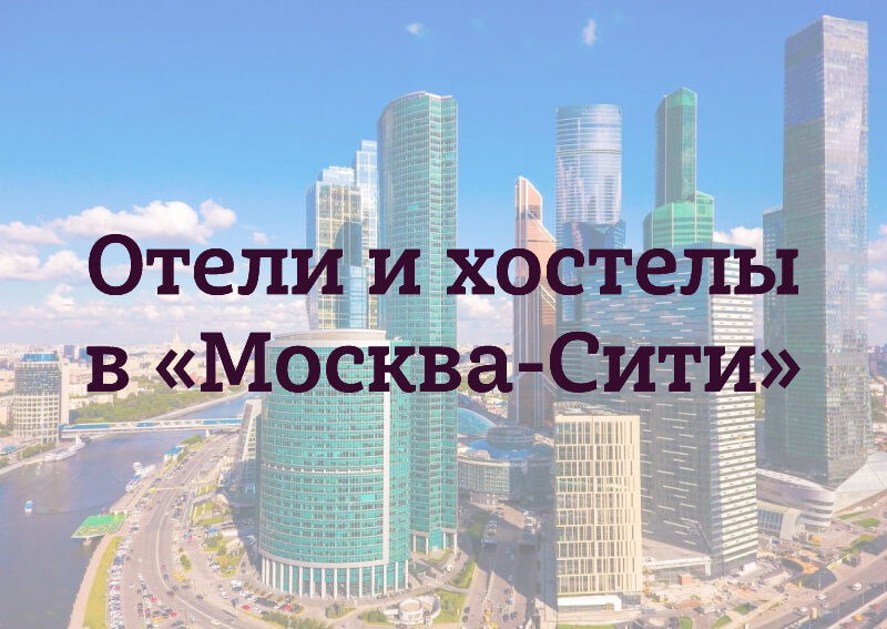 Москва-Сити: отели и хостелы с красивым панорамным видом