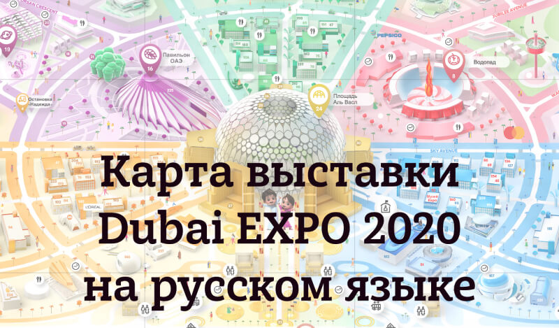 Русскоязычная схема павильонов Дубай Экспо 2020