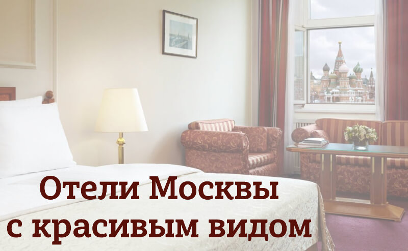 Отели Москвы с красивым видом из окна