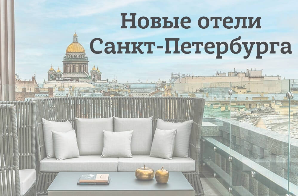 Самые новые отели в Санкт-Петербурге: гостиницы и хостелы 2019-2021 года