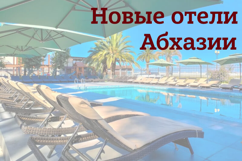 39 недавно открытых и обновленных гостиниц Абхазии