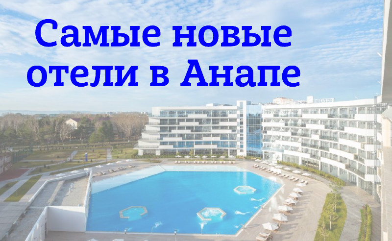 Самые новые из гостиниц в Анапе, Джемете, Витязево и Сукко