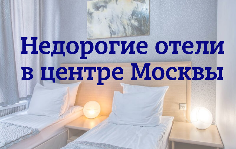 Отели Москвы: недорого, в центре, с завтраком, возле метро