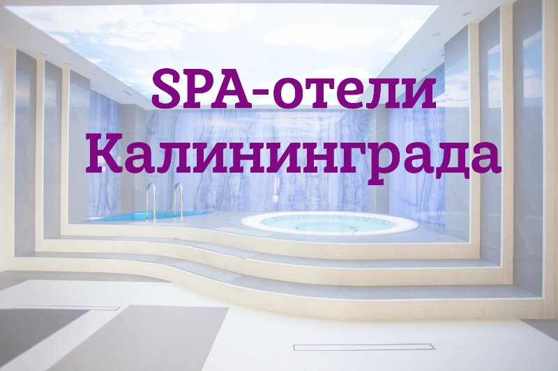 SPA в отелях Калининграда и Калининградской области