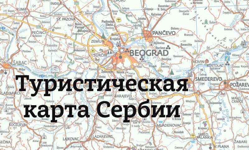 Туристическая карта Сербии - скачать бесплатно в хорошем качестве