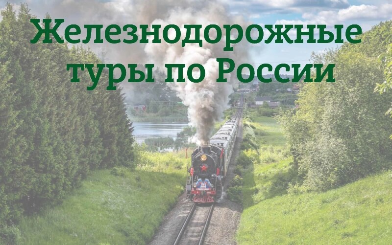 Железнодорожные туры по России: маршруты, цены