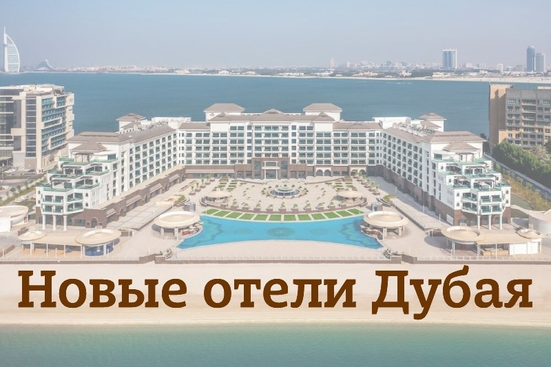 Дубай: самые новые отели