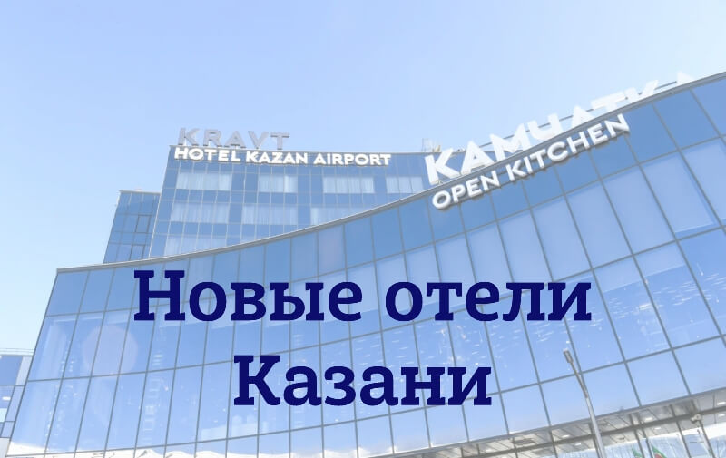 Список недавно открытых гостиниц в г. Казань